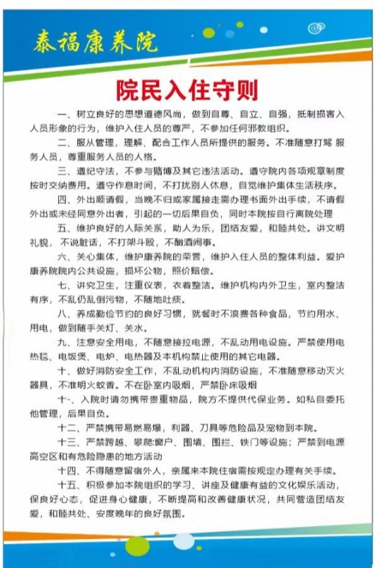 院民入住守则